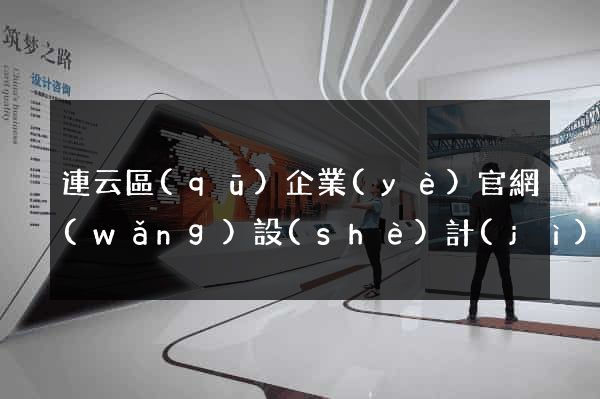 連云區(qū)企業(yè)官網(wǎng)設(shè)計(jì)
