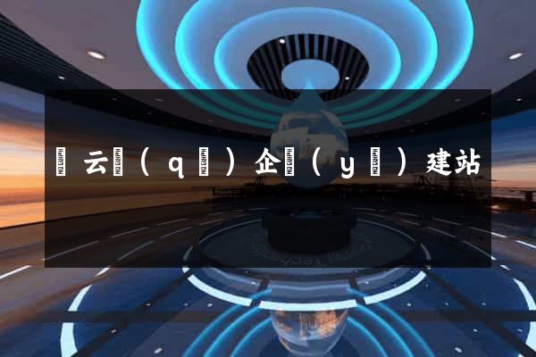 連云區(qū)企業(yè)建站