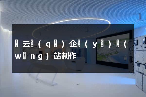 連云區(qū)企業(yè)網(wǎng)站制作