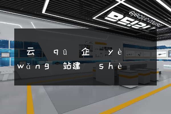 連云區(qū)企業(yè)網(wǎng)站建設(shè)