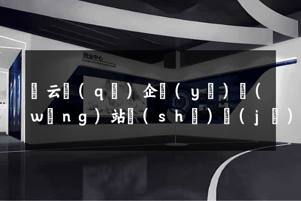 連云區(qū)企業(yè)網(wǎng)站設(shè)計(jì)