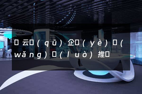 連云區(qū)企業(yè)網(wǎng)絡(luò)推廣