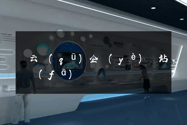 連云區(qū)企業(yè)網站開發(fā)