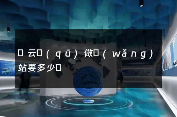 連云區(qū)做網(wǎng)站要多少錢