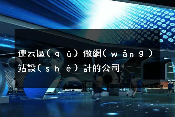 連云區(qū)做網(wǎng)站設(shè)計的公司
