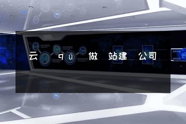 連云區(qū)做網站建設公司