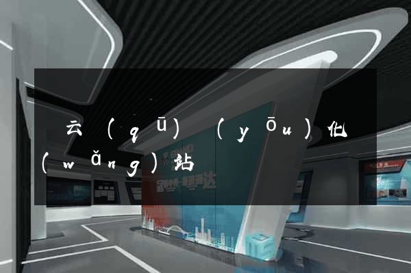 連云區(qū)優(yōu)化網(wǎng)站