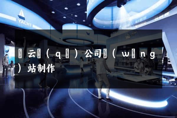 連云區(qū)公司網(wǎng)站制作