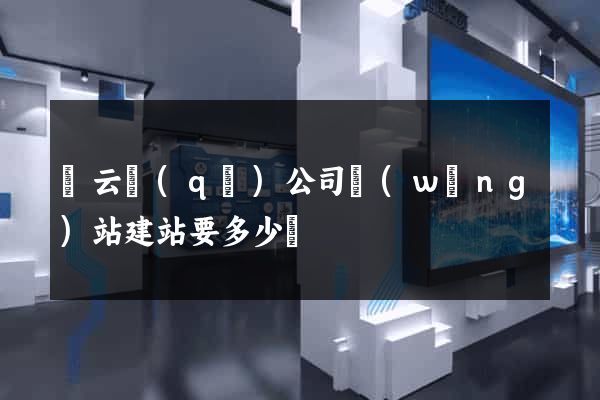 連云區(qū)公司網(wǎng)站建站要多少錢