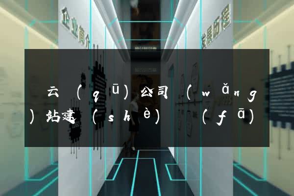 連云區(qū)公司網(wǎng)站建設(shè)開發(fā)