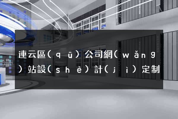 連云區(qū)公司網(wǎng)站設(shè)計(jì)定制