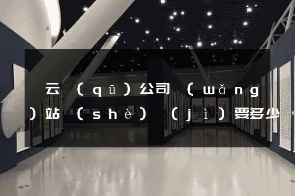 連云區(qū)公司網(wǎng)站設(shè)計(jì)要多少錢(qián)