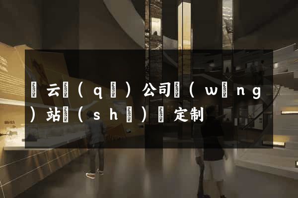 連云區(qū)公司網(wǎng)站設(shè)計定制
