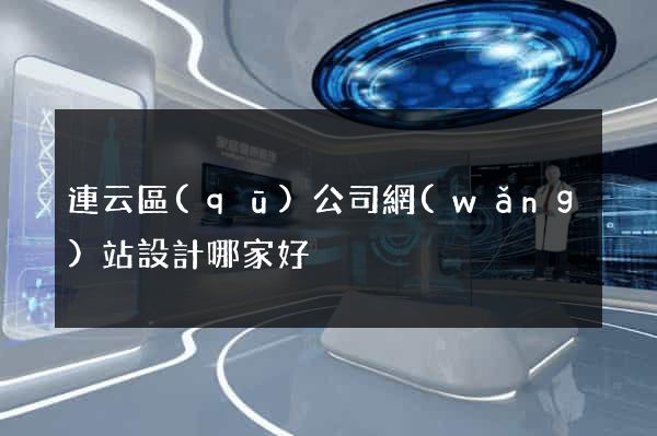 連云區(qū)公司網(wǎng)站設計哪家好