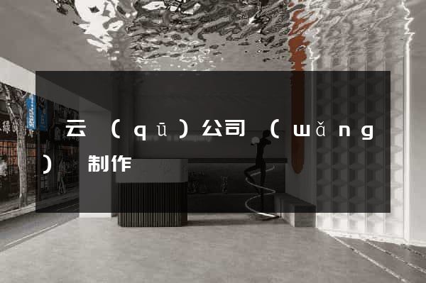 連云區(qū)公司網(wǎng)頁制作