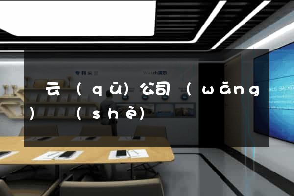 連云區(qū)公司網(wǎng)頁設(shè)計