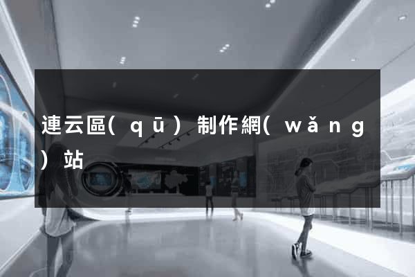 連云區(qū)制作網(wǎng)站