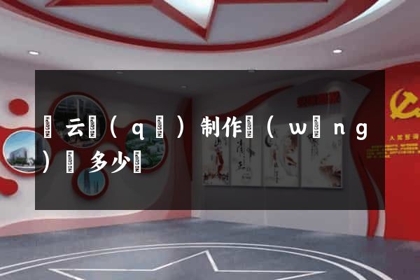 連云區(qū)制作網(wǎng)頁多少錢