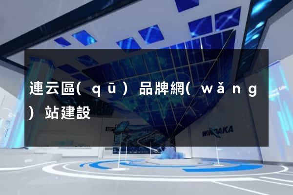 連云區(qū)品牌網(wǎng)站建設