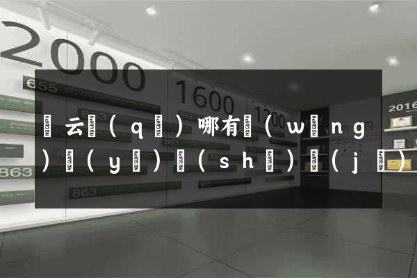 連云區(qū)哪有網(wǎng)頁(yè)設(shè)計(jì)公司