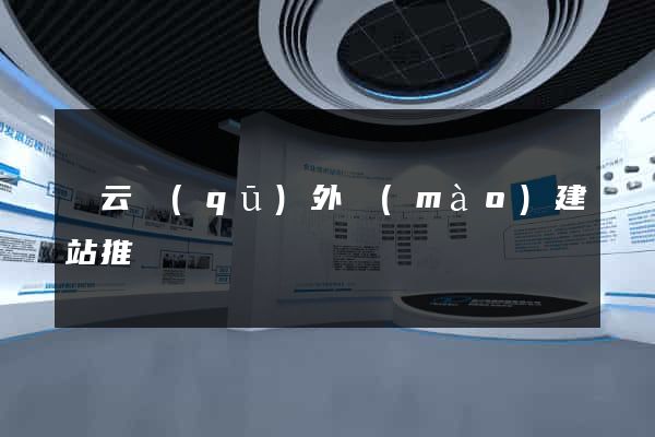 連云區(qū)外貿(mào)建站推廣