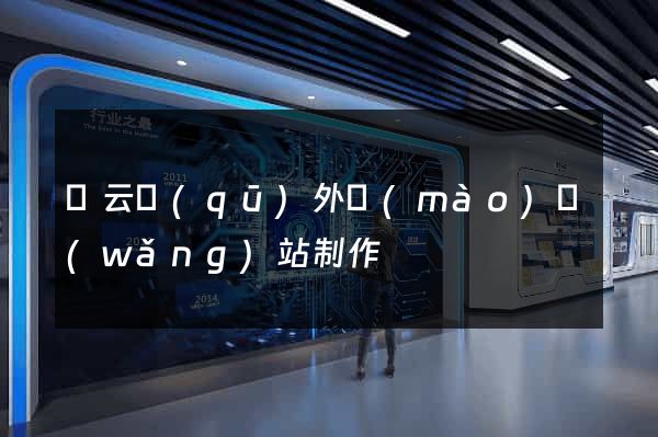 連云區(qū)外貿(mào)網(wǎng)站制作