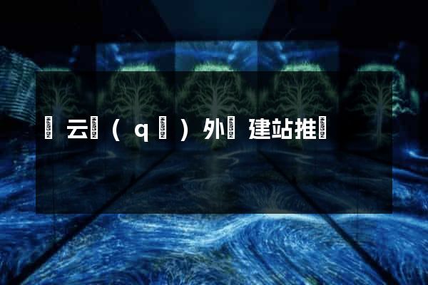 連云區(qū)外貿建站推廣