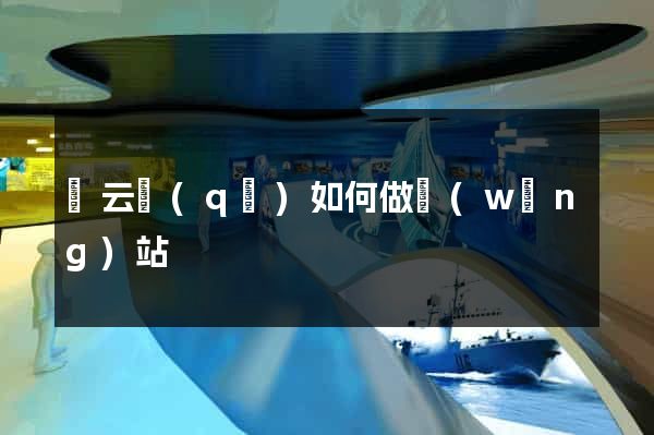 連云區(qū)如何做網(wǎng)站