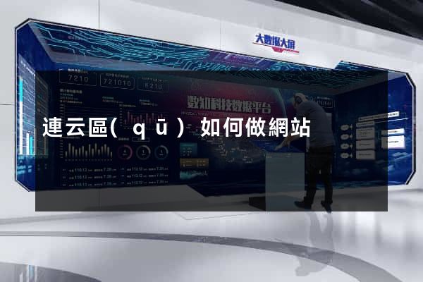 連云區(qū)如何做網站