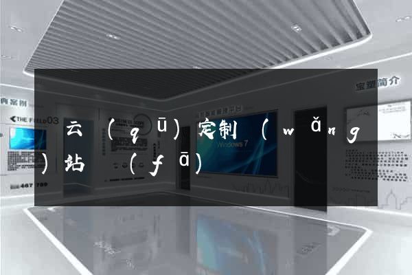 連云區(qū)定制網(wǎng)站開發(fā)