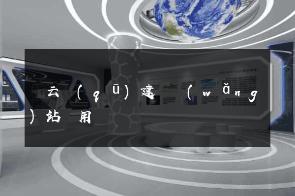 連云區(qū)建個網(wǎng)站費用