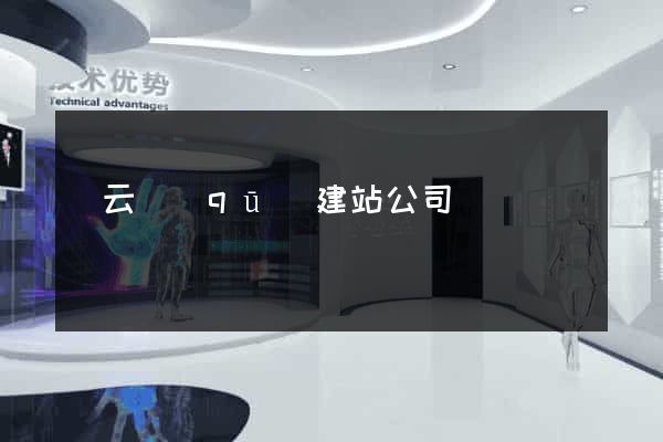 連云區(qū)建站公司