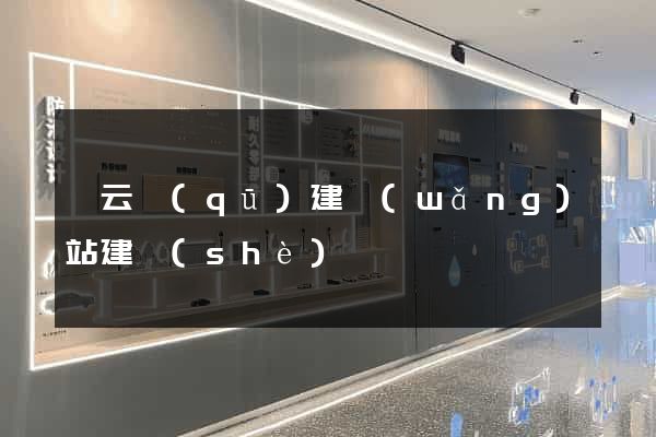 連云區(qū)建網(wǎng)站建設(shè)