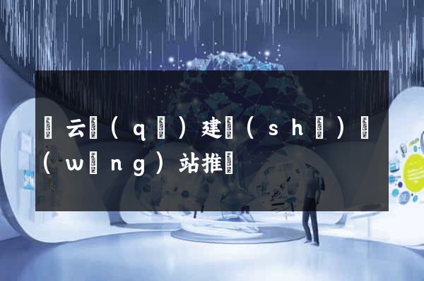 連云區(qū)建設(shè)網(wǎng)站推廣