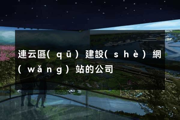 連云區(qū)建設(shè)網(wǎng)站的公司