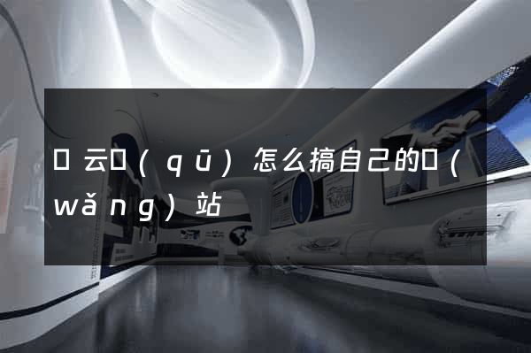 連云區(qū)怎么搞自己的網(wǎng)站
