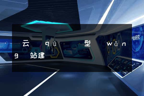 連云區(qū)營銷型網(wǎng)站建設