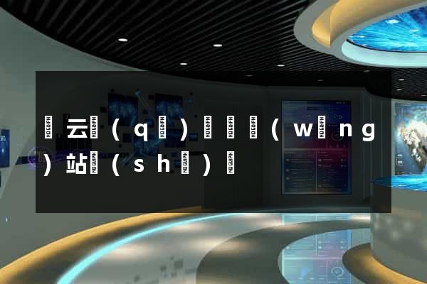 連云區(qū)營銷網(wǎng)站設(shè)計
