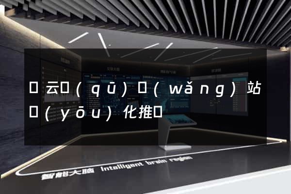 連云區(qū)網(wǎng)站優(yōu)化推廣