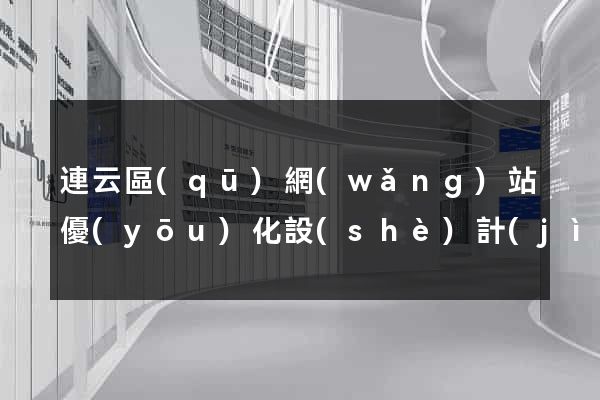 連云區(qū)網(wǎng)站優(yōu)化設(shè)計(jì)公司