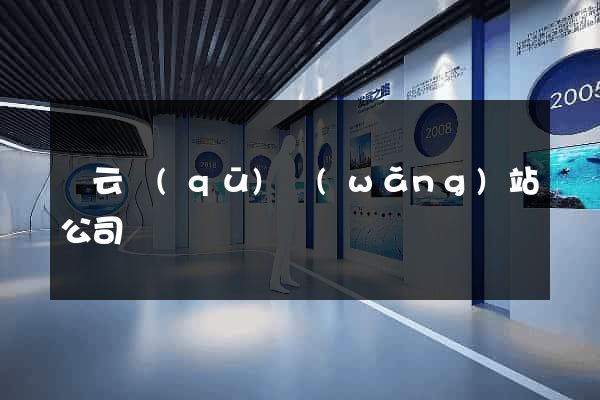 連云區(qū)網(wǎng)站公司