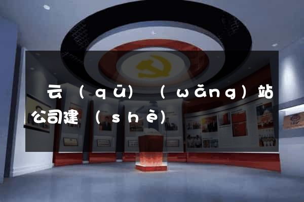連云區(qū)網(wǎng)站公司建設(shè)