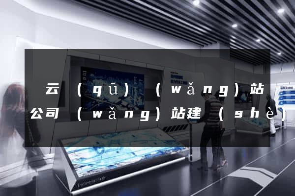 連云區(qū)網(wǎng)站公司網(wǎng)站建設(shè)
