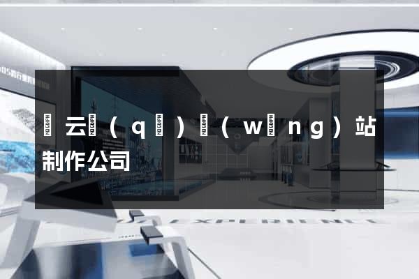 連云區(qū)網(wǎng)站制作公司