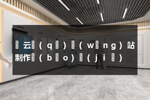 連云區(qū)網(wǎng)站制作報(bào)價(jià)