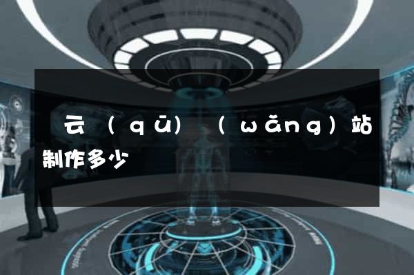連云區(qū)網(wǎng)站制作多少錢