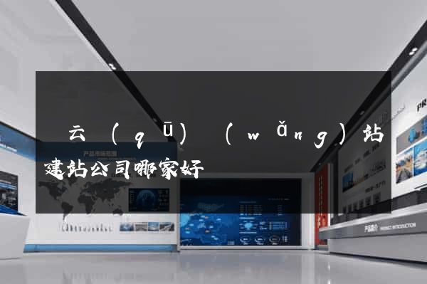 連云區(qū)網(wǎng)站建站公司哪家好