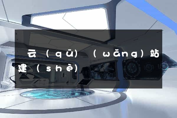 連云區(qū)網(wǎng)站建設(shè)