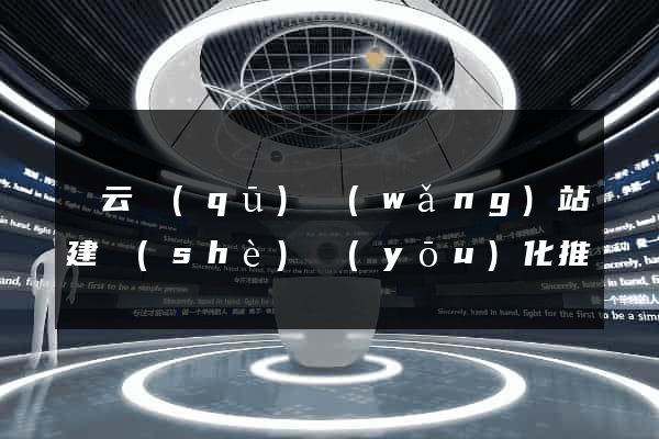 連云區(qū)網(wǎng)站建設(shè)優(yōu)化推廣
