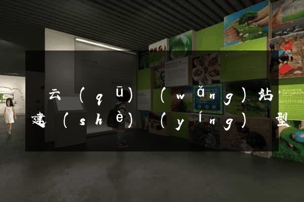連云區(qū)網(wǎng)站建設(shè)營(yíng)銷型